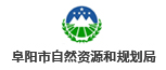 阜陽市自然資源和規劃局